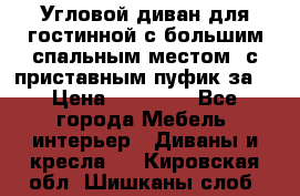 Угловой диван для гостинной с большим спальным местом, с приставным пуфик за  › Цена ­ 26 000 - Все города Мебель, интерьер » Диваны и кресла   . Кировская обл.,Шишканы слоб.